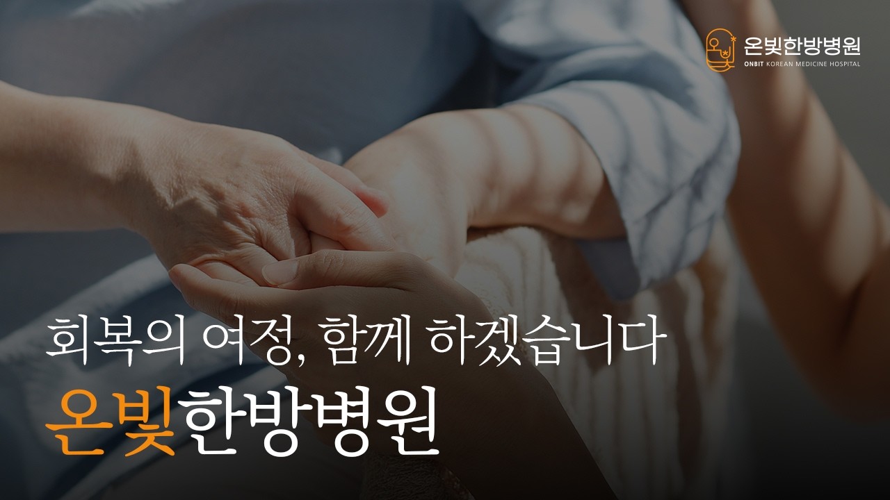회복의 여정을 함께하는 온빛한방병원입니다