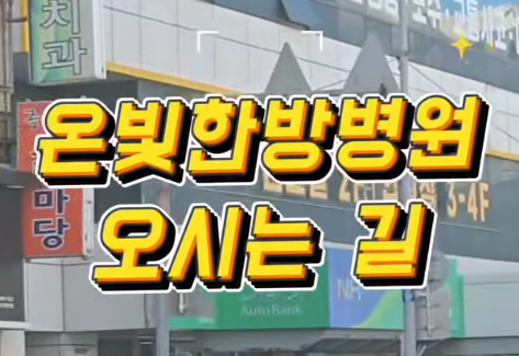 📍 온빛한방병원 오시는 길